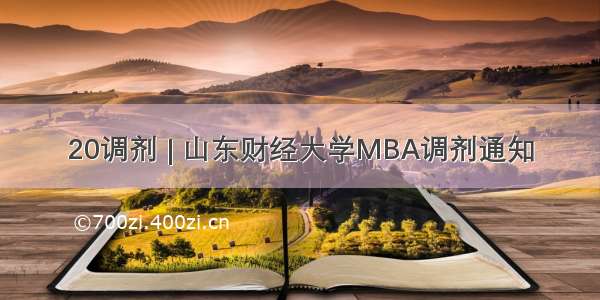 20调剂 | 山东财经大学MBA调剂通知