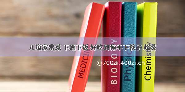 几道家常菜 下酒下饭 好吃到停不下筷子 超赞