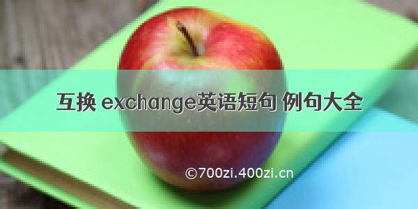 互换 exchange英语短句 例句大全