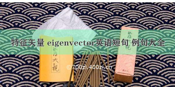 特征矢量 eigenvector英语短句 例句大全