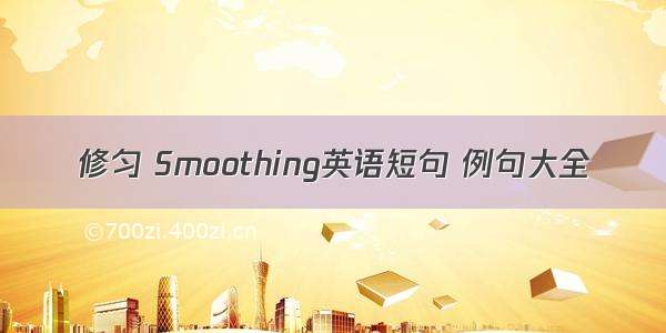 修匀 Smoothing英语短句 例句大全