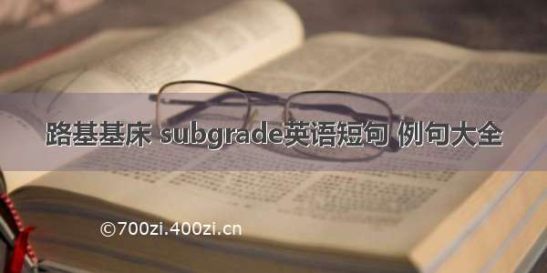 路基基床 subgrade英语短句 例句大全