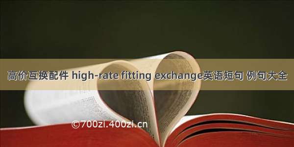 高价互换配件 high-rate fitting exchange英语短句 例句大全