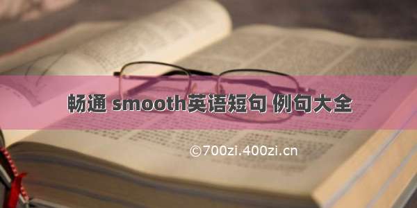 畅通 smooth英语短句 例句大全