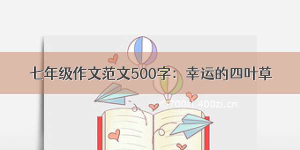 七年级作文范文500字：幸运的四叶草