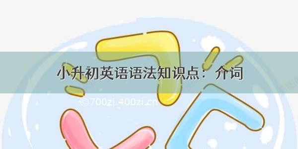 小升初英语语法知识点：介词