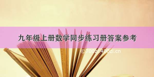 九年级上册数学同步练习册答案参考