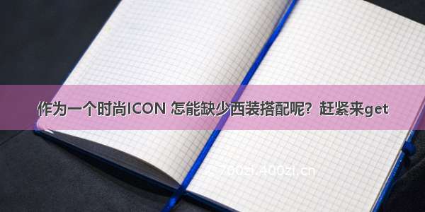 作为一个时尚ICON 怎能缺少西装搭配呢？赶紧来get