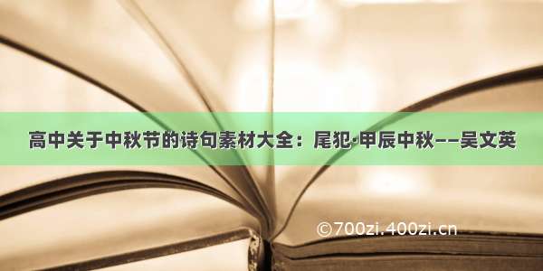 高中关于中秋节的诗句素材大全：尾犯·甲辰中秋——吴文英