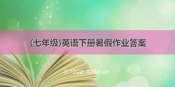 (七年级)英语下册暑假作业答案