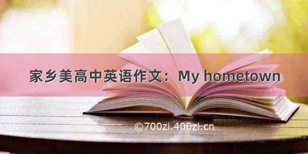 家乡美高中英语作文：My hometown