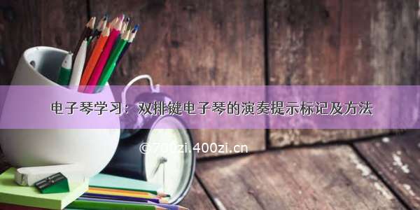 电子琴学习：双排键电子琴的演奏提示标记及方法