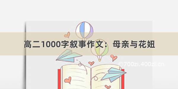 高二1000字叙事作文：母亲与花妞