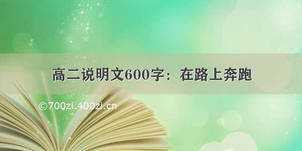 高二说明文600字：在路上奔跑