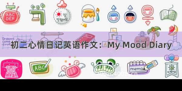 初二心情日记英语作文：My Mood Diary