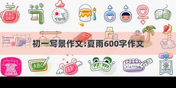 初一写景作文:夏雨600字作文