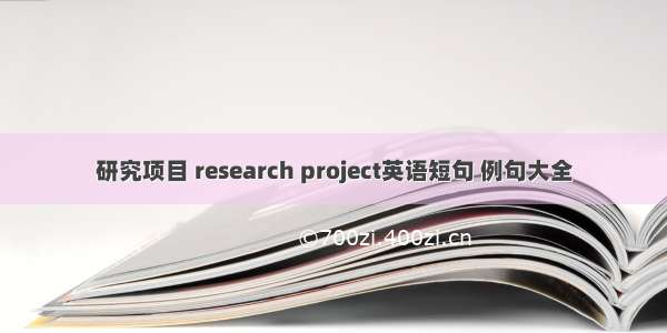 研究项目 research project英语短句 例句大全