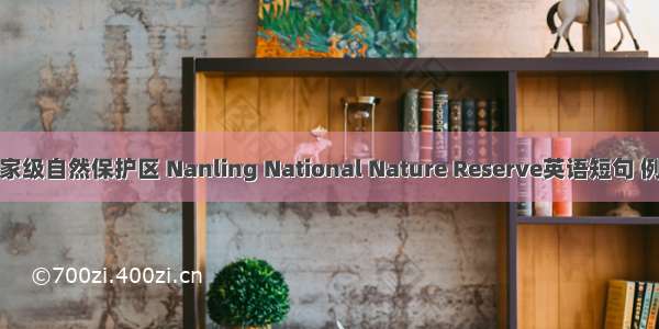 南岭国家级自然保护区 Nanling National Nature Reserve英语短句 例句大全