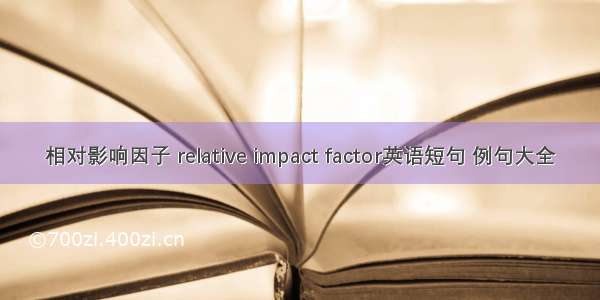 相对影响因子 relative impact factor英语短句 例句大全