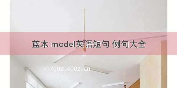 蓝本 model英语短句 例句大全