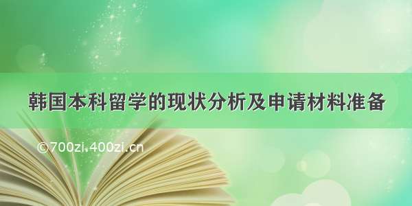 韩国本科留学的现状分析及申请材料准备