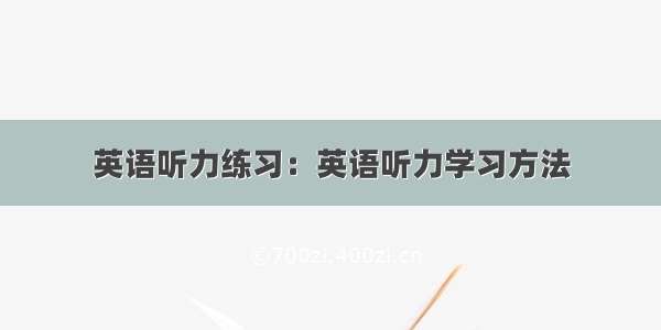 英语听力练习：英语听力学习方法