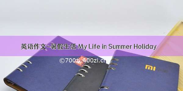 英语作文-暑假生活 My Life in Summer Holiday