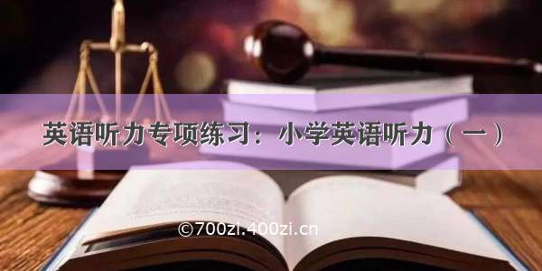 英语听力专项练习：小学英语听力（一）