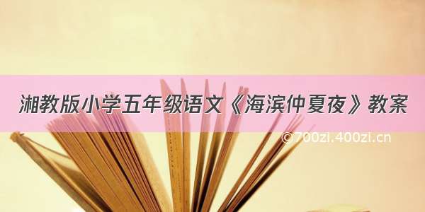 湘教版小学五年级语文《海滨仲夏夜》教案