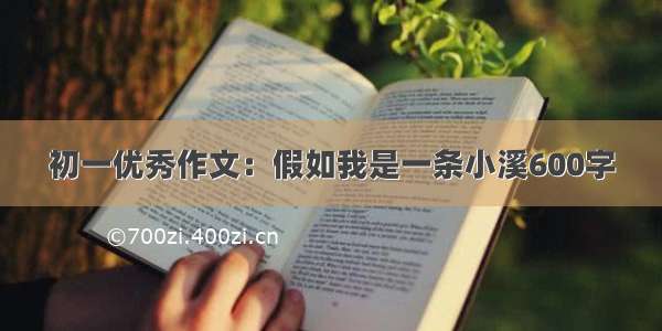 初一优秀作文：假如我是一条小溪600字