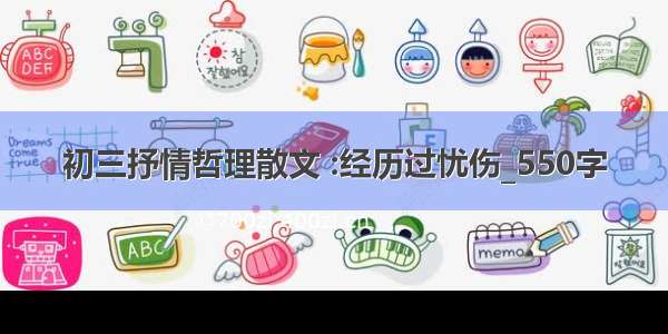 初三抒情哲理散文 :经历过忧伤_550字