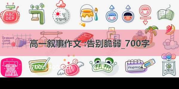 高一叙事作文 :告别脆弱_700字