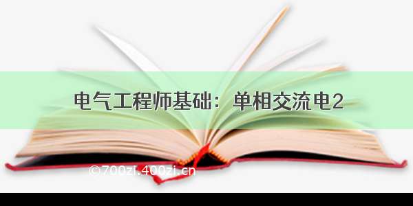 电气工程师基础：单相交流电2