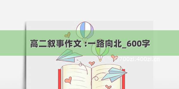 高二叙事作文 :一路向北_600字