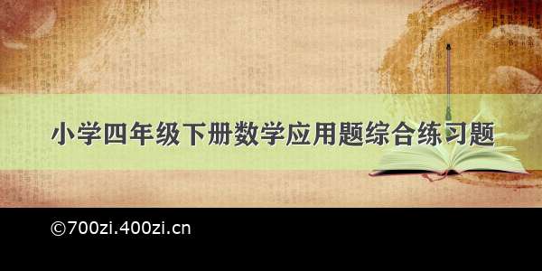 小学四年级下册数学应用题综合练习题