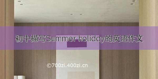 初中描写Summer holiday的英语作文