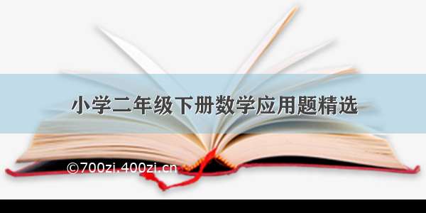 小学二年级下册数学应用题精选