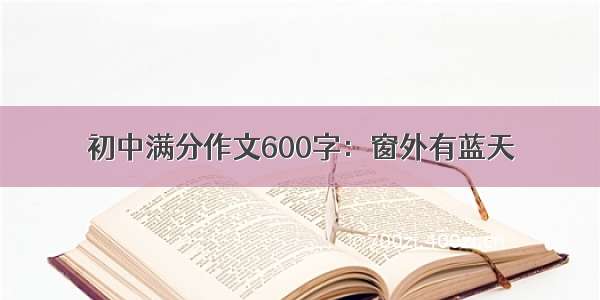 初中满分作文600字：窗外有蓝天