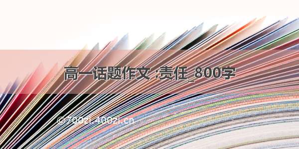 高一话题作文 :责任_800字