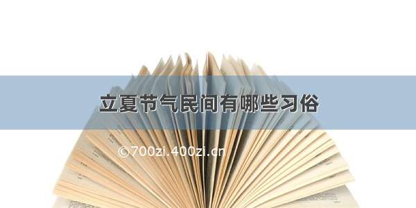 立夏节气民间有哪些习俗