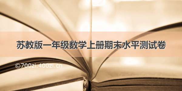 苏教版一年级数学上册期末水平测试卷