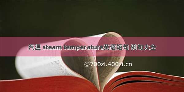 汽温 steam temperature英语短句 例句大全