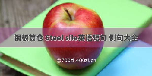 钢板筒仓 Steel silo英语短句 例句大全