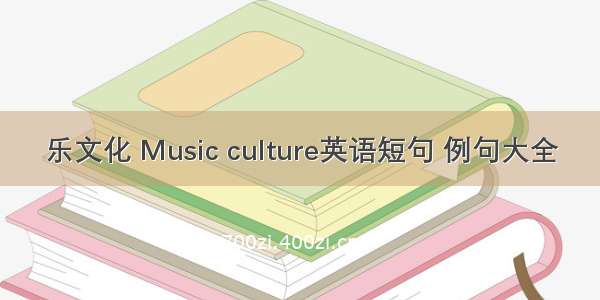 乐文化 Music culture英语短句 例句大全
