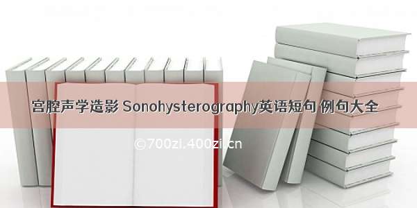 宫腔声学造影 Sonohysterography英语短句 例句大全