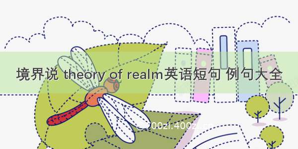 境界说 theory of realm英语短句 例句大全