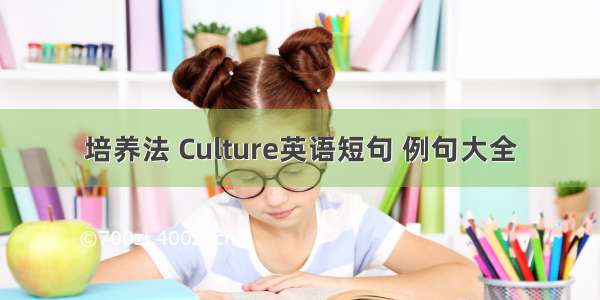 培养法 Culture英语短句 例句大全