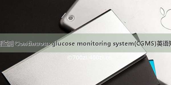 连续动态血糖监测 Continuous glucose monitoring system(CGMS)英语短句 例句大全
