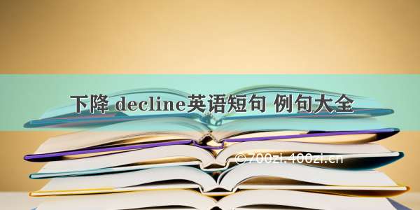 下降 decline英语短句 例句大全