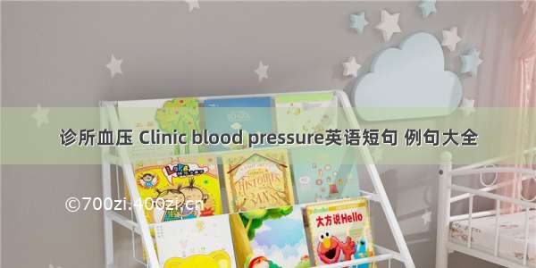 诊所血压 Clinic blood pressure英语短句 例句大全